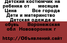 Детский костюмчик на ребенка от 2-6 месяцев › Цена ­ 230 - Все города Дети и материнство » Детская одежда и обувь   . Воронежская обл.,Нововоронеж г.